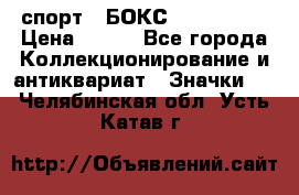 2.1) спорт : БОКС : USA  ABF › Цена ­ 600 - Все города Коллекционирование и антиквариат » Значки   . Челябинская обл.,Усть-Катав г.